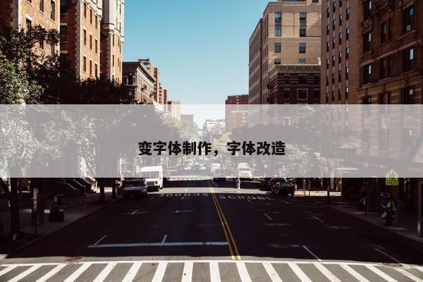 变字体制作，字体改造