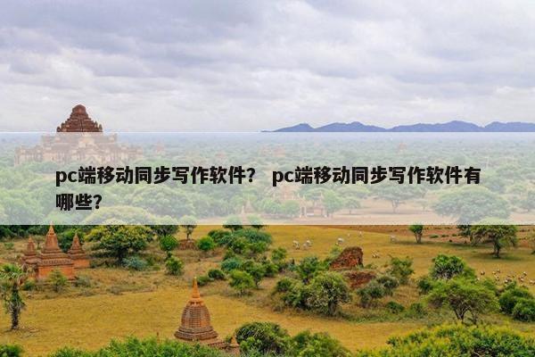 pc端移动同步写作软件？ pc端移动同步写作软件有哪些？