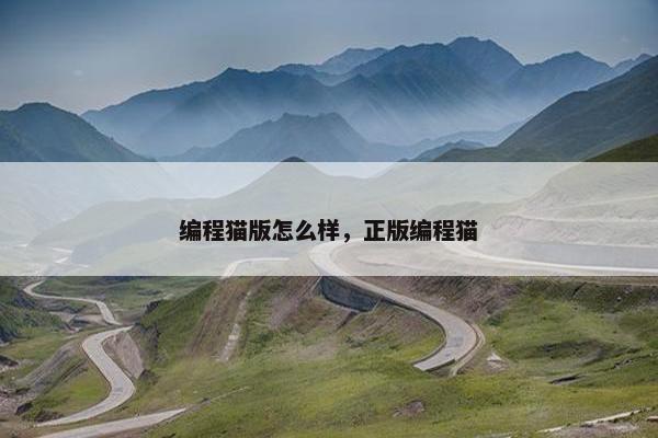 编程猫版怎么样，正版编程猫