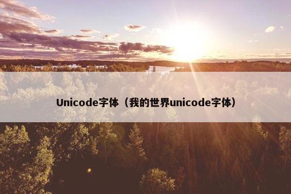 Unicode字体（我的世界unicode字体）