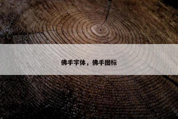 佛手字体，佛手图标