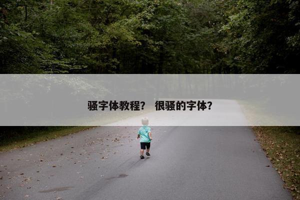 骚字体教程？ 很骚的字体？