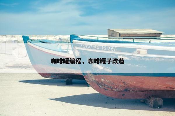 咖啡罐编程，咖啡罐子改造