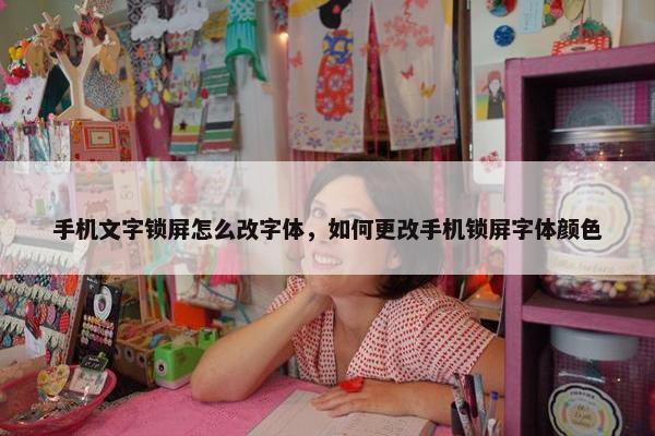 手机文字锁屏怎么改字体，如何更改手机锁屏字体颜色