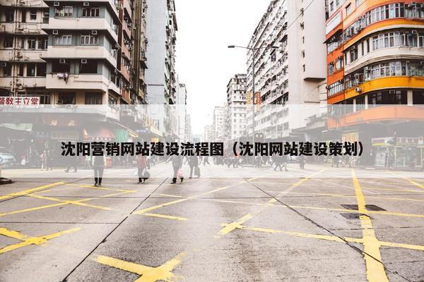 沈阳营销网站建设流程图（沈阳网站建设策划）