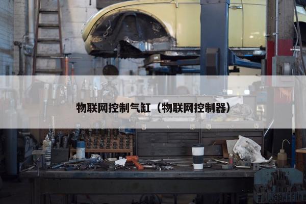 物联网控制气缸（物联网控制器）