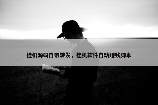 挂机源码自带转发，挂机软件自动赚钱脚本
