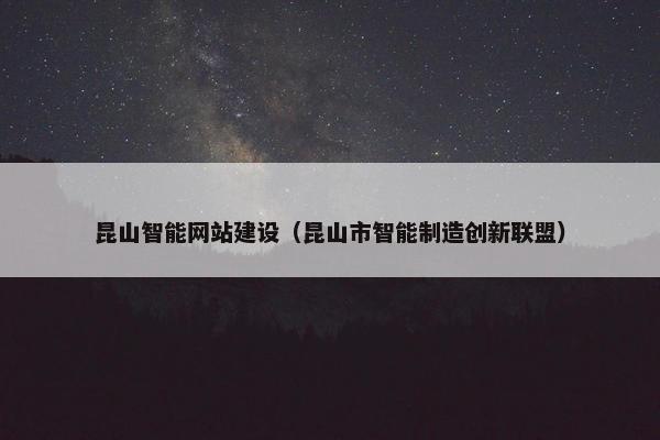 昆山智能网站建设（昆山市智能制造创新联盟）