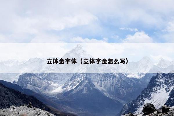 立体金字体（立体字金怎么写）