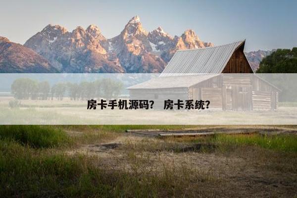 房卡手机源码？ 房卡系统？