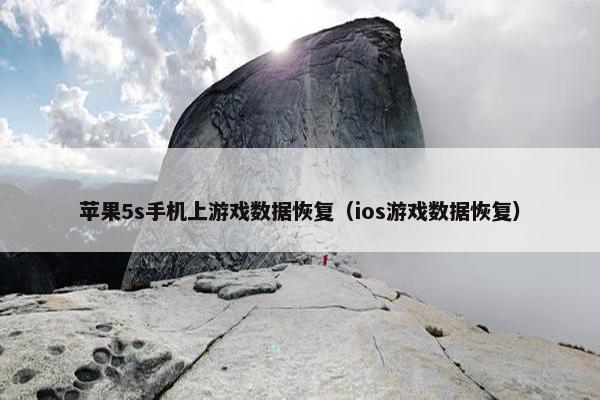 苹果5s手机上游戏数据恢复（ios游戏数据恢复）