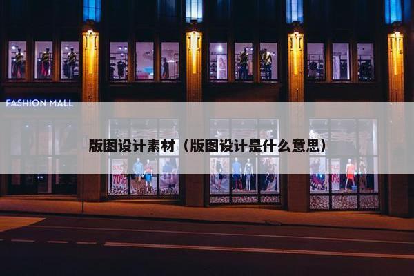 版图设计素材（版图设计是什么意思）