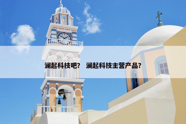 澜起科技吧？ 澜起科技主营产品？
