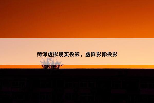 菏泽虚拟现实投影，虚拟影像投影
