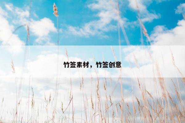 竹签素材，竹签创意