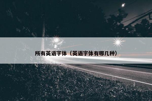所有英语字体（英语字体有哪几种）