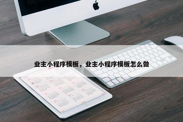 业主小程序模板，业主小程序模板怎么做