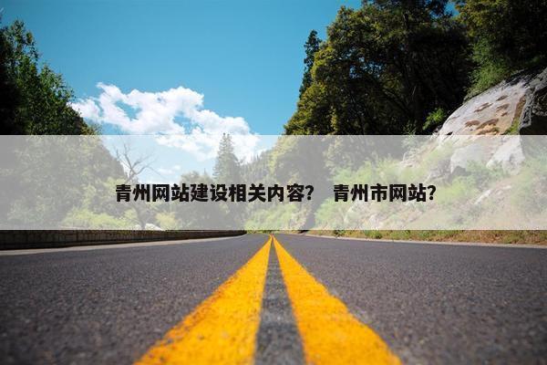 青州网站建设相关内容？ 青州市网站？