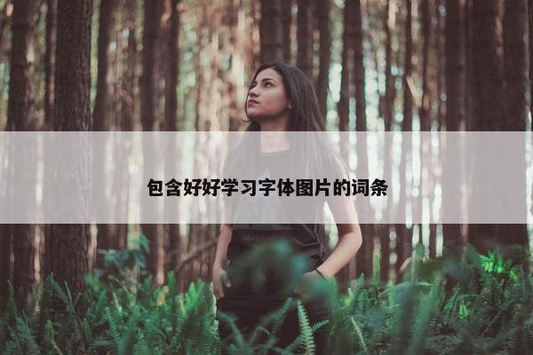 包含好好学习字体图片的词条
