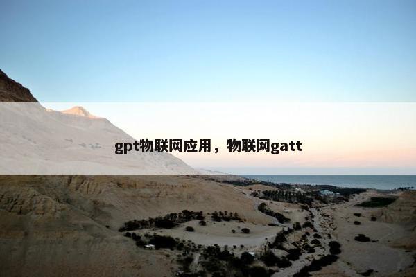 gpt物联网应用，物联网gatt