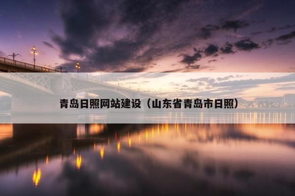 青岛日照网站建设（山东省青岛市日照）