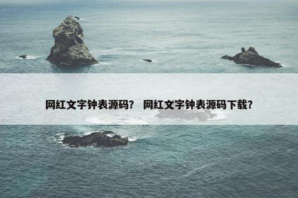 网红文字钟表源码？ 网红文字钟表源码下载？