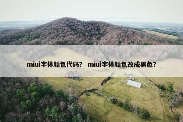 miui字体颜色代码？ miui字体颜色改成黑色？