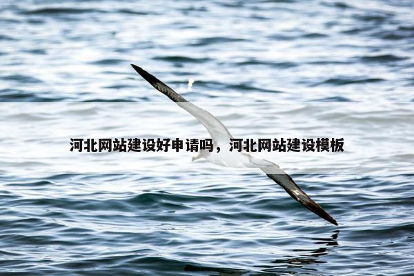 河北网站建设好申请吗，河北网站建设模板