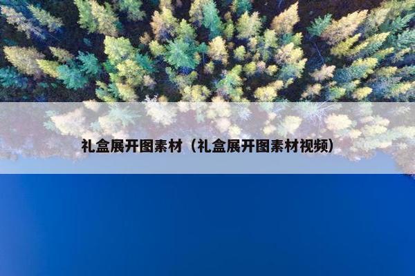 礼盒展开图素材（礼盒展开图素材视频）