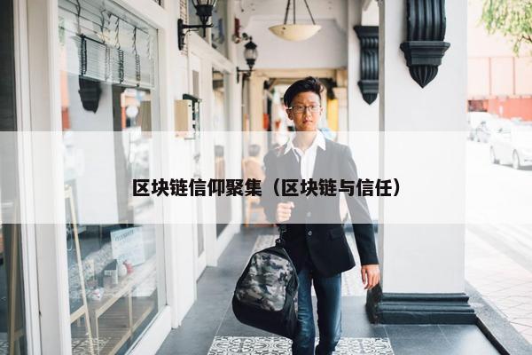 区块链信仰聚集（区块链与信任）