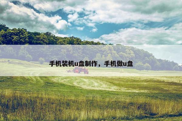 手机装机u盘制作，手机做u盘