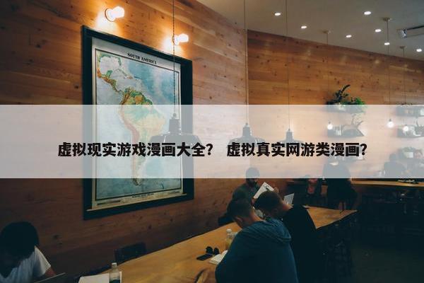 虚拟现实游戏漫画大全？ 虚拟真实网游类漫画？