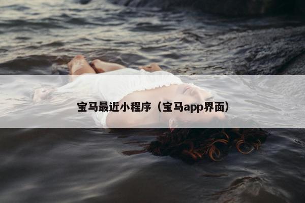 宝马最近小程序（宝马app界面）