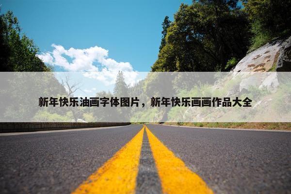 新年快乐油画字体图片，新年快乐画画作品大全
