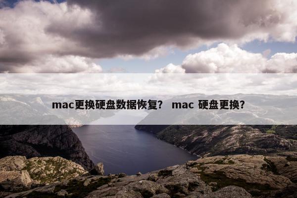 mac更换硬盘数据恢复？ mac 硬盘更换？