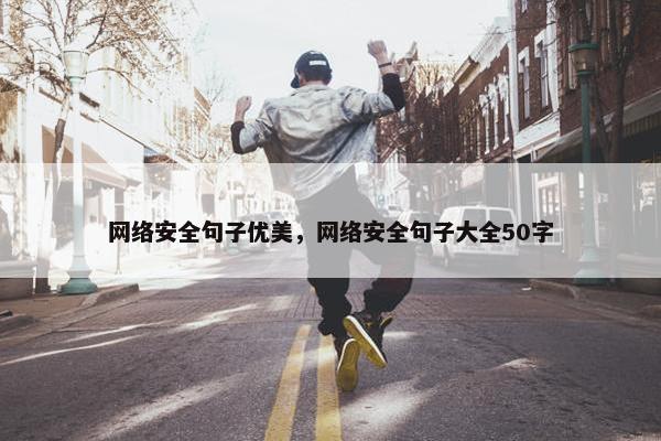 网络安全句子优美，网络安全句子大全50字