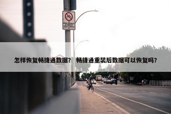 怎样恢复畅捷通数据？ 畅捷通重装后数据可以恢复吗？