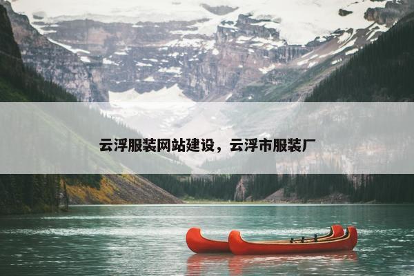 云浮服装网站建设，云浮市服装厂