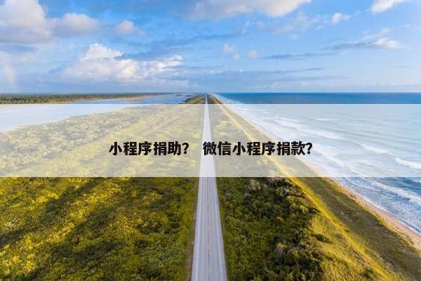 小程序捐助？ 微信小程序捐款？