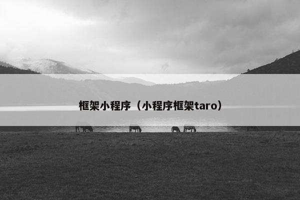框架小程序（小程序框架taro）