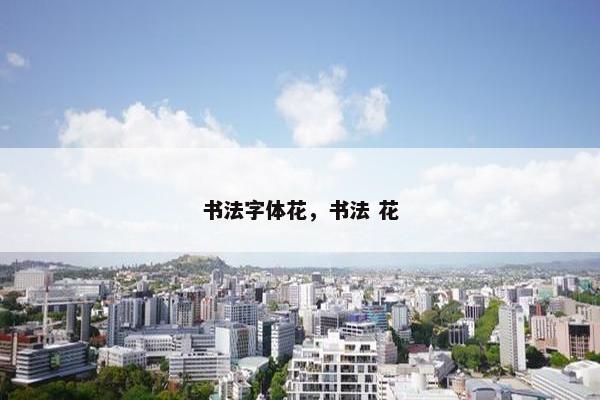 书法字体花，书法 花