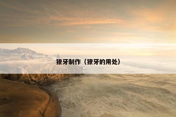 獠牙制作（獠牙的用处）