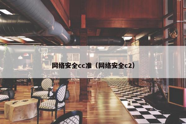 网络安全cc准（网络安全c2）