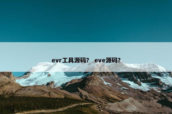 evr工具源码？ eve源码？