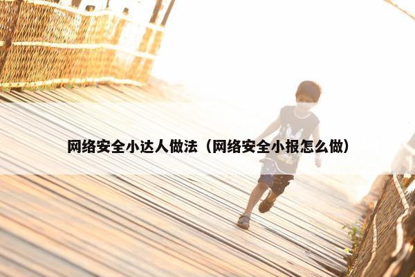网络安全小达人做法（网络安全小报怎么做）