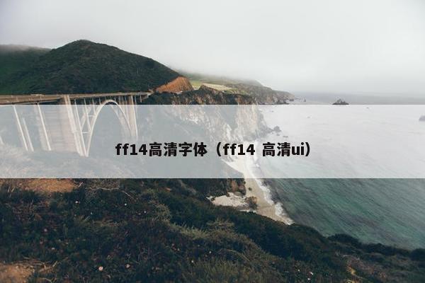 ff14高清字体（ff14 高清ui）