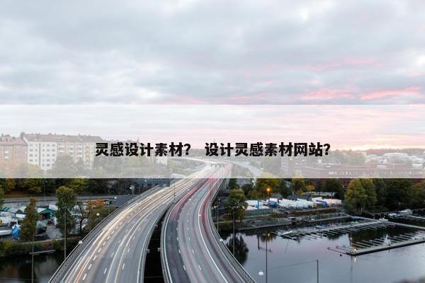灵感设计素材？ 设计灵感素材网站？