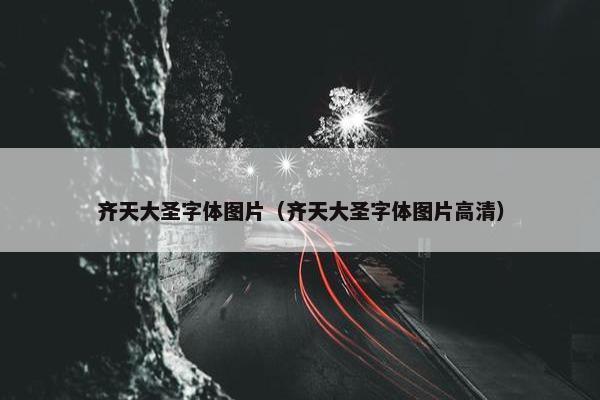 齐天大圣字体图片（齐天大圣字体图片高清）