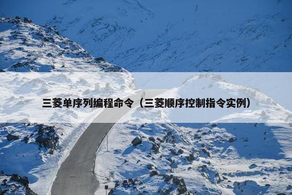 三菱单序列编程命令（三菱顺序控制指令实例）