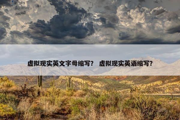 虚拟现实英文字母缩写？ 虚拟现实英语缩写？